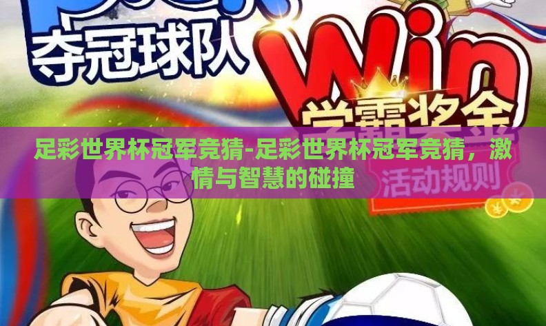 足彩世界杯冠军竞猜-足彩世界杯冠军竞猜，激情与智慧的碰撞
