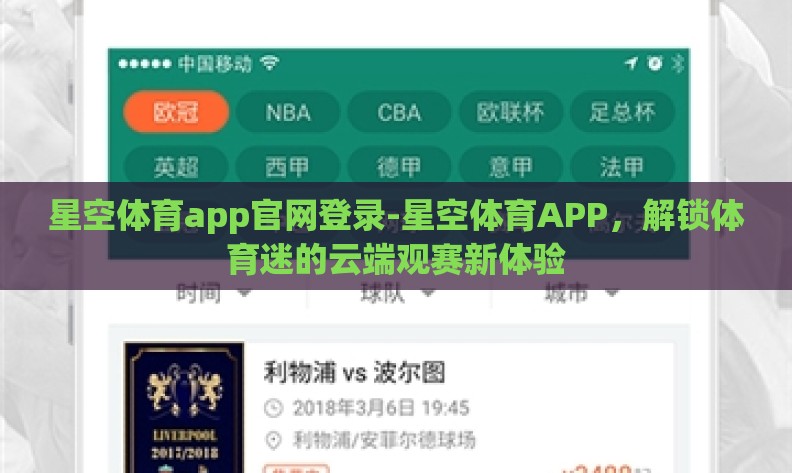 星空体育app官网登录-星空体育APP，解锁体育迷的云端观赛新体验