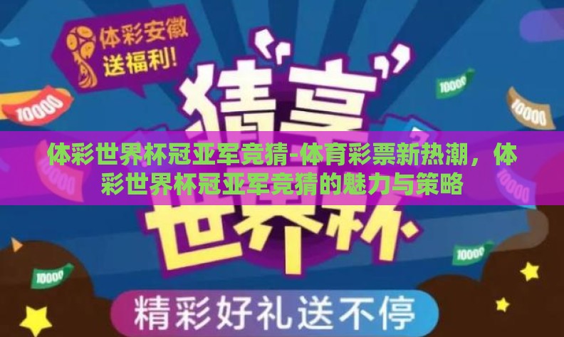 体彩世界杯冠亚军竞猜-体育彩票新热潮，体彩世界杯冠亚军竞猜的魅力与策略