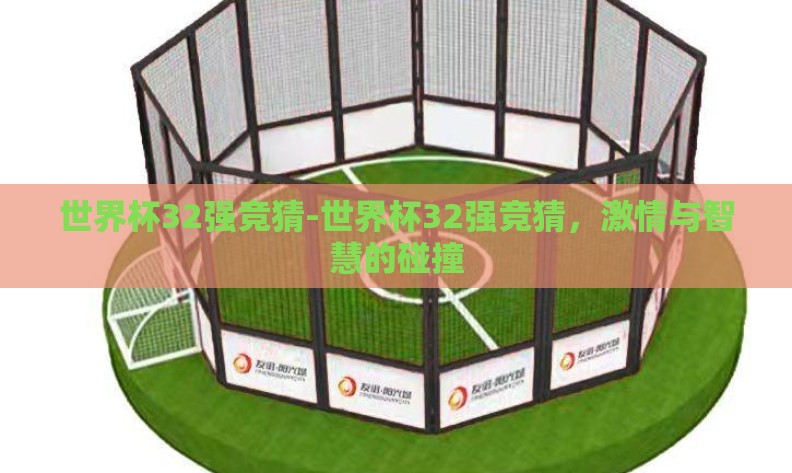 世界杯32强竞猜-世界杯32强竞猜，激情与智慧的碰撞