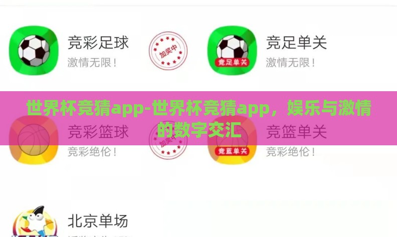 世界杯竞猜app-世界杯竞猜app，娱乐与激情的数字交汇