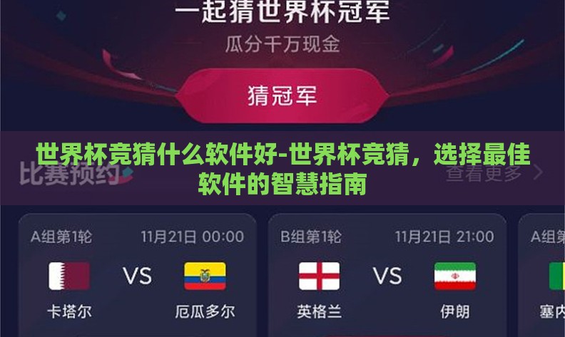 世界杯竞猜什么软件好-世界杯竞猜，选择最佳软件的智慧指南