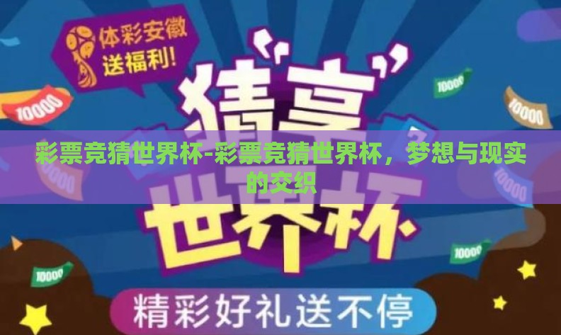 彩票竞猜世界杯-彩票竞猜世界杯，梦想与现实的交织
