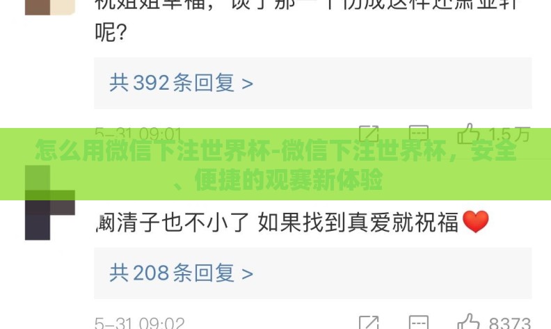 怎么用微信下注世界杯-微信下注世界杯，安全、便捷的观赛新体验