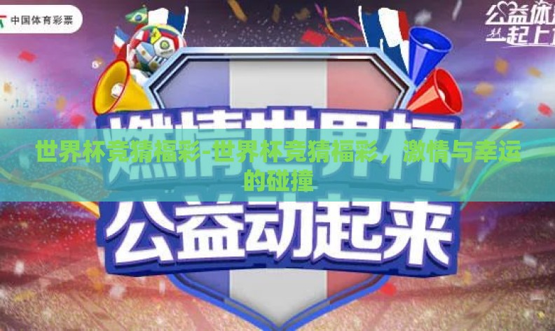 世界杯竞猜福彩-世界杯竞猜福彩，激情与幸运的碰撞