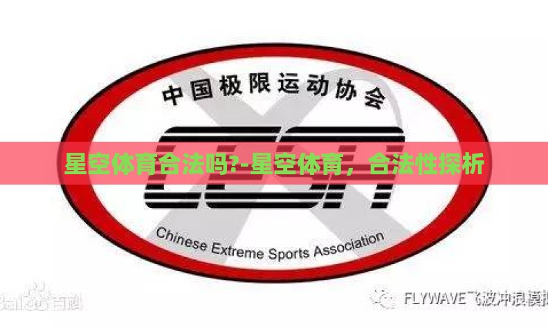 星空体育合法吗?-星空体育，合法性探析
