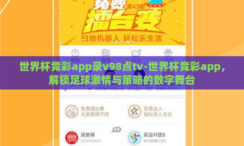 世界杯竞彩app录v98点tv-世界杯竞彩app，解锁足球激情与策略的数字舞台
