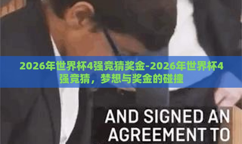 2026年世界杯4强竞猜奖金-2026年世界杯4强竞猜，梦想与奖金的碰撞