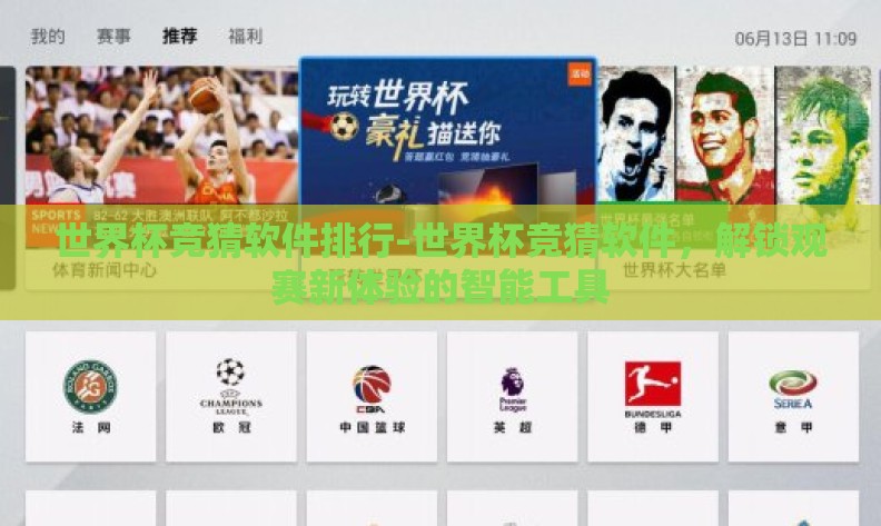 世界杯竞猜软件排行-世界杯竞猜软件，解锁观赛新体验的智能工具