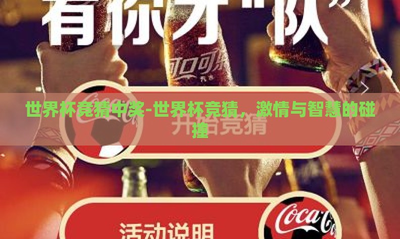 世界杯竞猜中奖-世界杯竞猜,激情与智慧的碰撞 世界杯竞猜中奖-世界杯竞猜,激情与智慧的碰撞