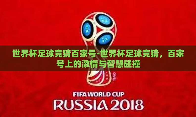 世界杯足球竞猜百家号-世界杯足球竞猜，百家号上的激情与智慧碰撞