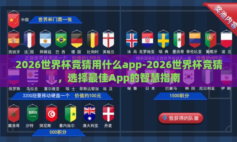 2026世界杯竞猜用什么app-2026世界杯竞猜，选择最佳App的智慧指南