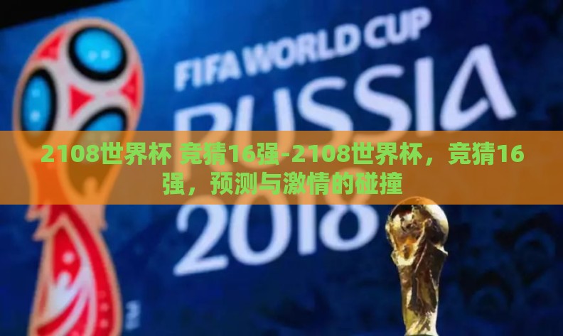 2108世界杯 竞猜16强-2108世界杯，竞猜16强，预测与激情的碰撞