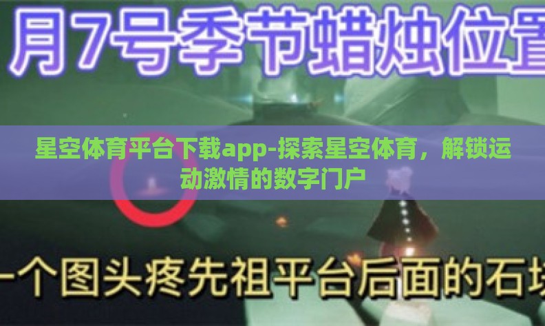 星空体育平台下载app-探索星空体育，解锁运动激情的数字门户