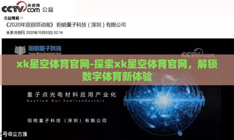 xk星空体育官网-探索xk星空体育官网，解锁数字体育新体验