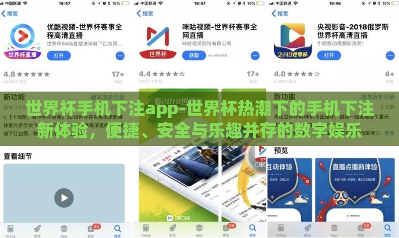世界杯手机下注app-世界杯热潮下的手机下注新体验，便捷、安全与乐趣并存的数字娱乐