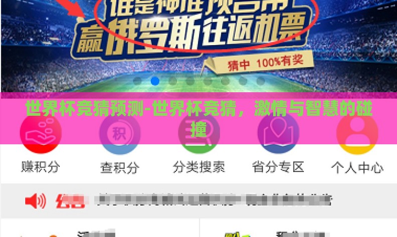 世界杯竞猜预测-世界杯竞猜，激情与智慧的碰撞