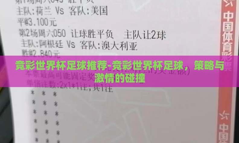 竞彩世界杯足球推荐-竞彩世界杯足球，策略与激情的碰撞
