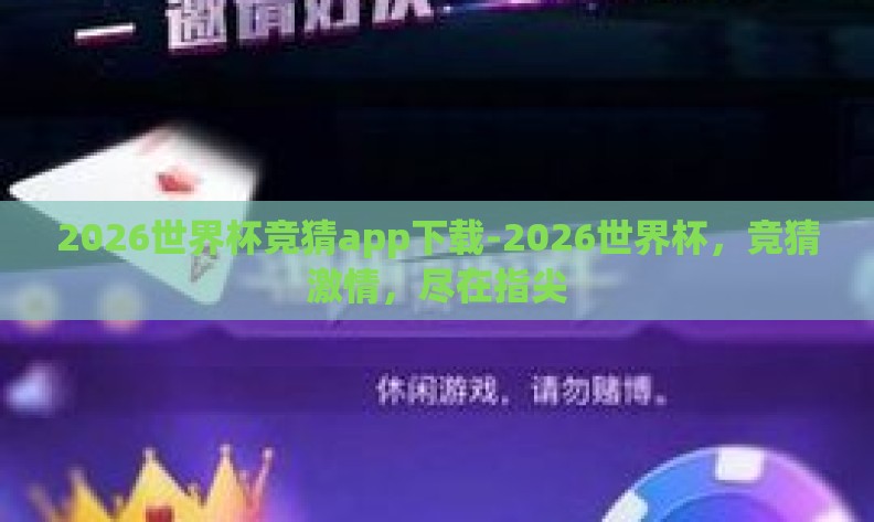 2026世界杯竞猜app下载-2026世界杯，竞猜激情，尽在指尖