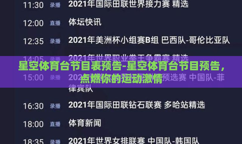 星空体育台节目表预告-星空体育台节目预告，点燃你的运动激情