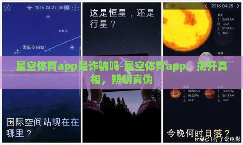 星空体育app是诈骗吗-星空体育app，揭开真相，辨明真伪