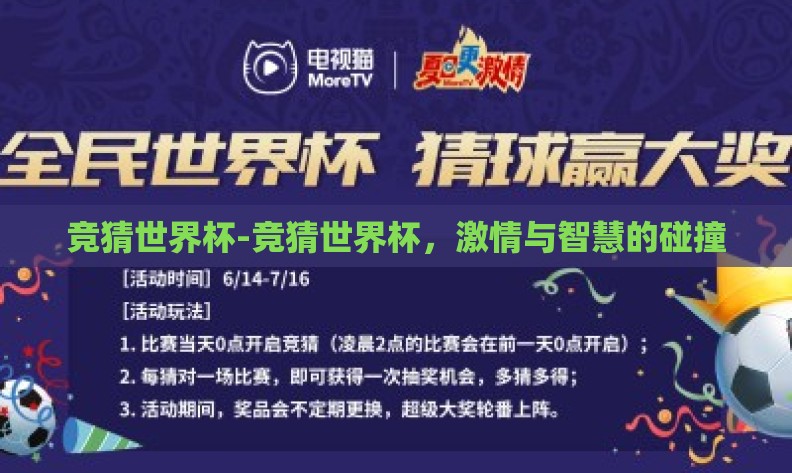 竞猜世界杯-竞猜世界杯，激情与智慧的碰撞