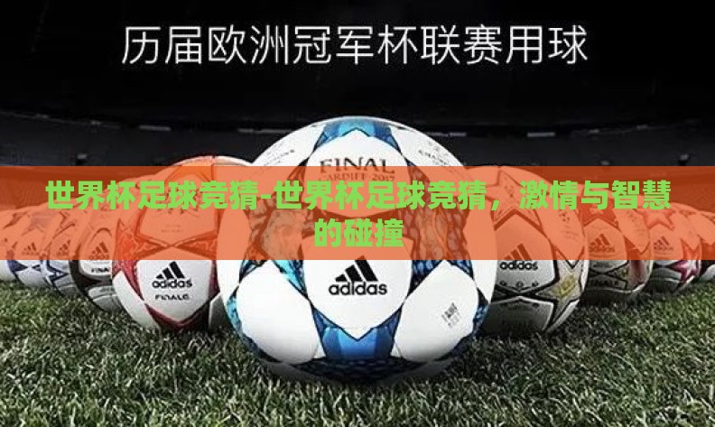 世界杯足球竞猜-世界杯足球竞猜，激情与智慧的碰撞