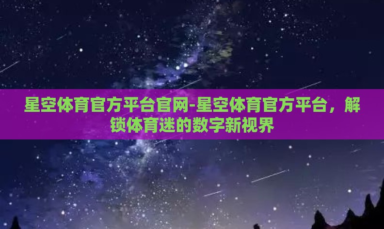 星空体育官方平台官网-星空体育官方平台，解锁体育迷的数字新视界