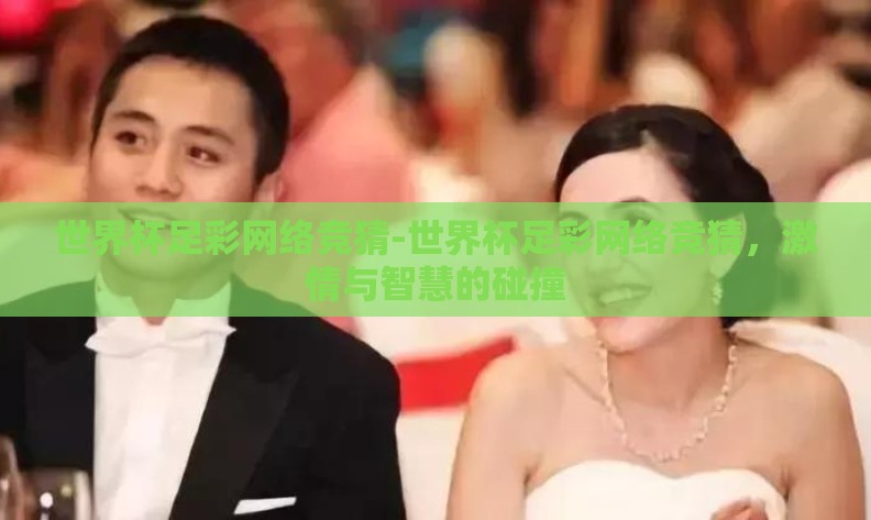 世界杯足彩网络竞猜-世界杯足彩网络竞猜，激情与智慧的碰撞