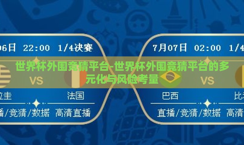 世界杯外围竞猜平台-世界杯外围竞猜平台的多元化与风险考量
