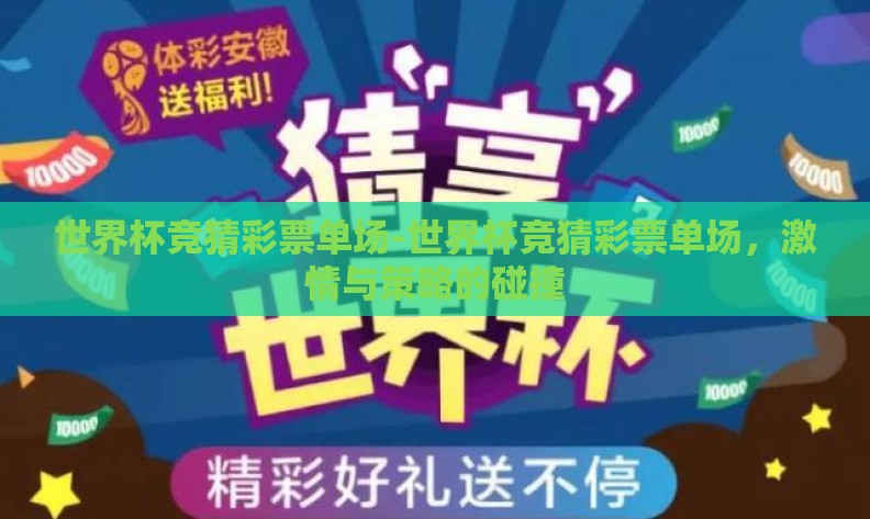 世界杯竞猜彩票单场-世界杯竞猜彩票单场，激情与策略的碰撞