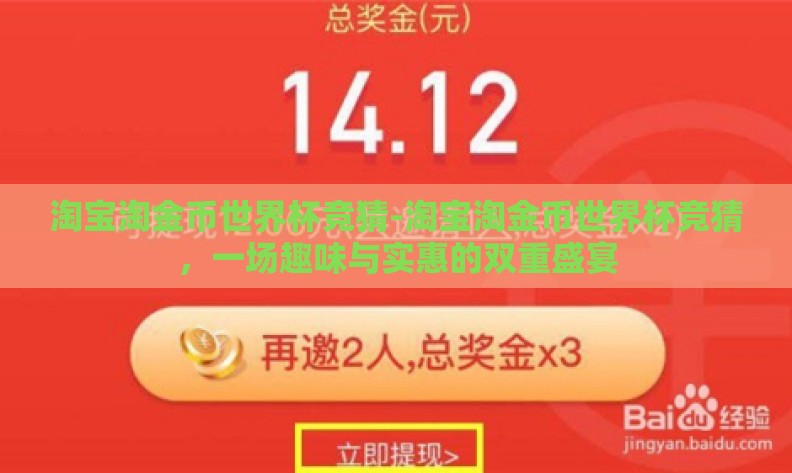 淘宝淘金币世界杯竞猜-淘宝淘金币世界杯竞猜，一场趣味与实惠的双重盛宴