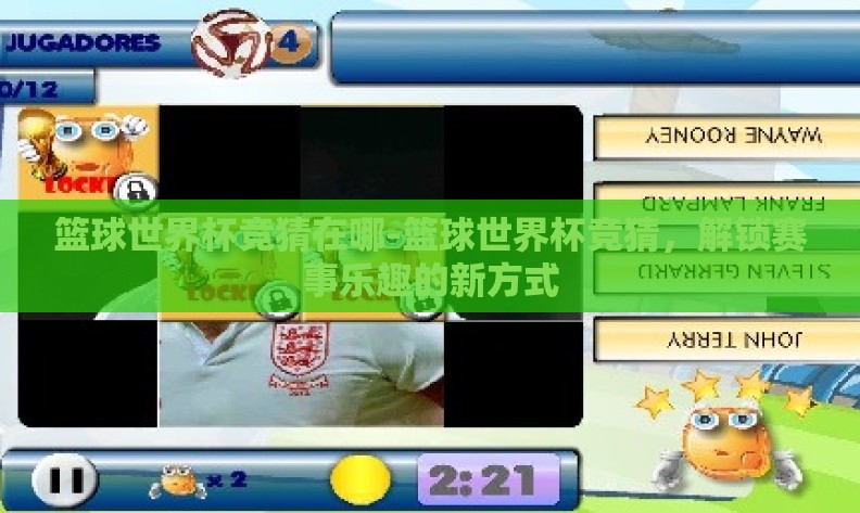 篮球世界杯竞猜在哪-篮球世界杯竞猜，解锁赛事乐趣的新方式