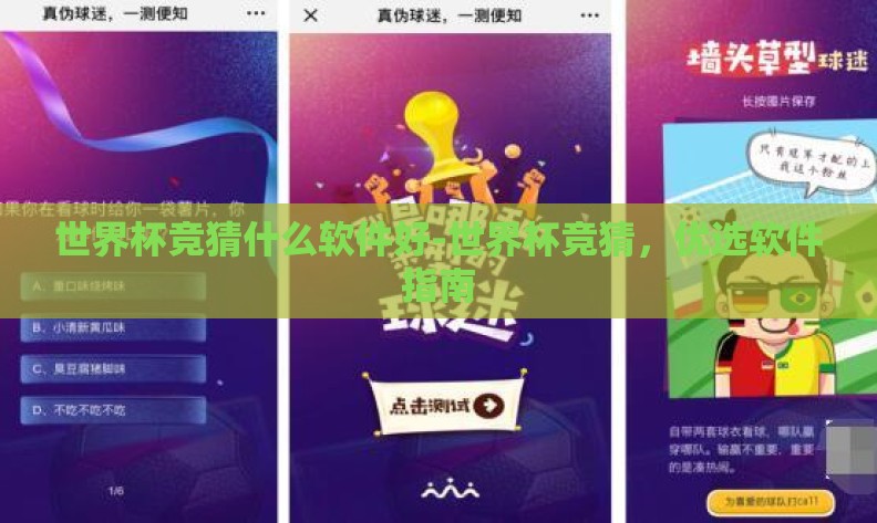 世界杯竞猜什么软件好-世界杯竞猜，优选软件指南