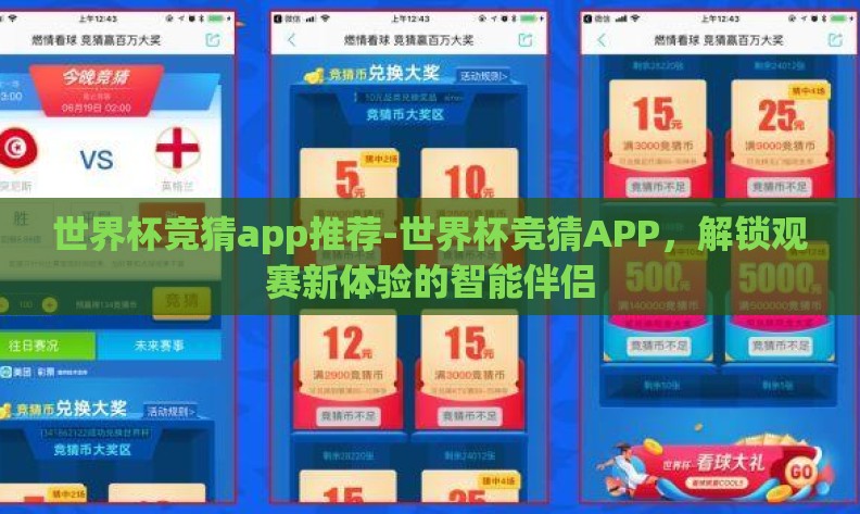 世界杯竞猜app推荐-世界杯竞猜APP，解锁观赛新体验的智能伴侣