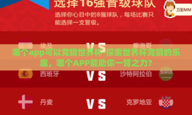 哪个app可以竞猜世界杯-探索世界杯竞猜的乐趣，哪个APP能助你一臂之力？