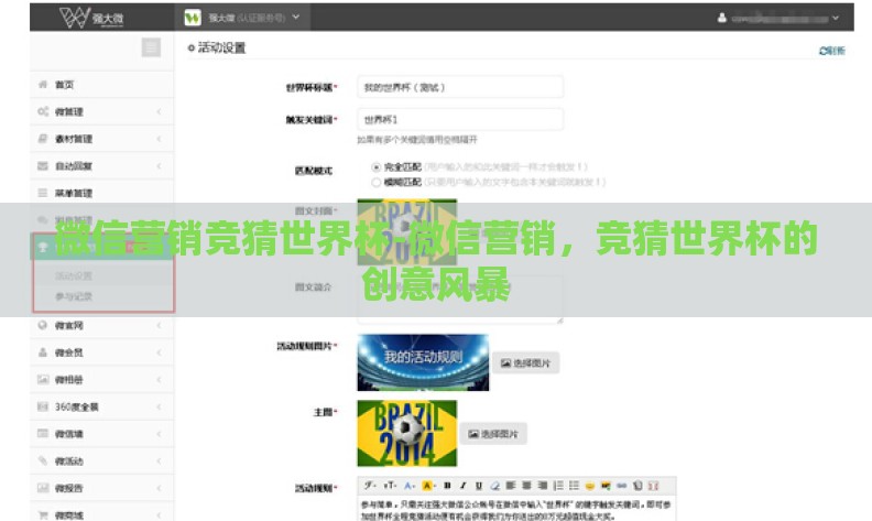 微信营销竞猜世界杯-微信营销，竞猜世界杯的创意风暴