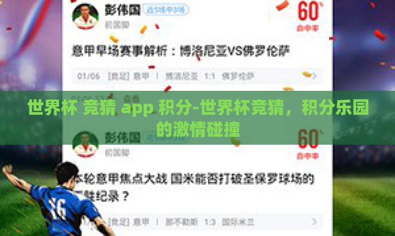 世界杯 竞猜 app 积分-世界杯竞猜，积分乐园的激情碰撞