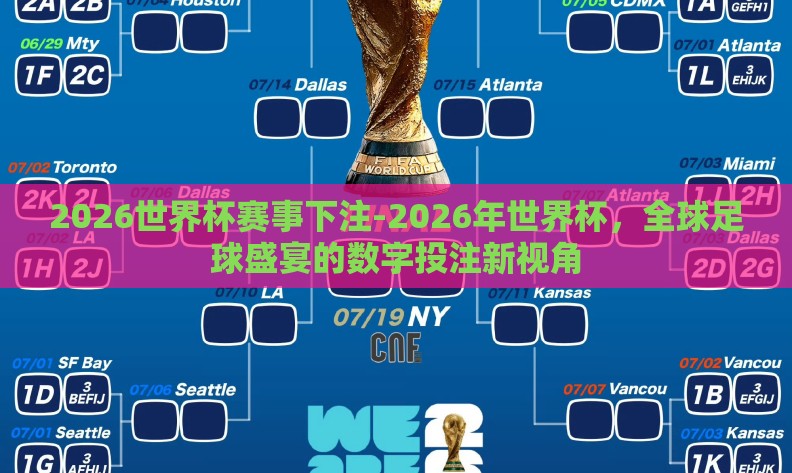 2026世界杯赛事下注-2026年世界杯，全球足球盛宴的数字投注新视角