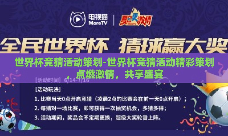 世界杯竞猜活动策划-世界杯竞猜活动精彩策划，点燃激情，共享盛宴