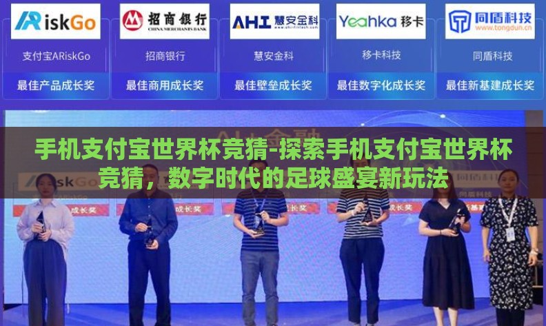 手机支付宝世界杯竞猜-探索手机支付宝世界杯竞猜，数字时代的足球盛宴新玩法