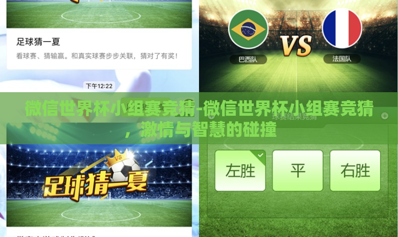 微信世界杯小组赛竞猜-微信世界杯小组赛竞猜，激情与智慧的碰撞