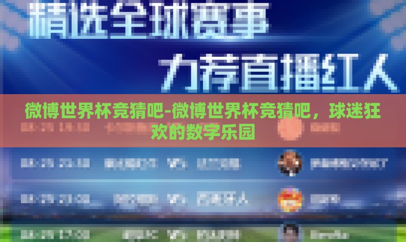 微博世界杯竞猜吧-微博世界杯竞猜吧，球迷狂欢的数字乐园