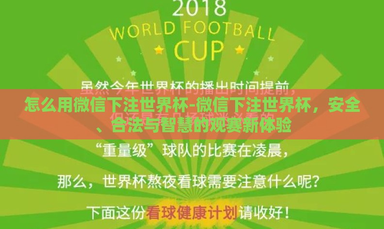 怎么用微信下注世界杯-微信下注世界杯，安全、合法与智慧的观赛新体验