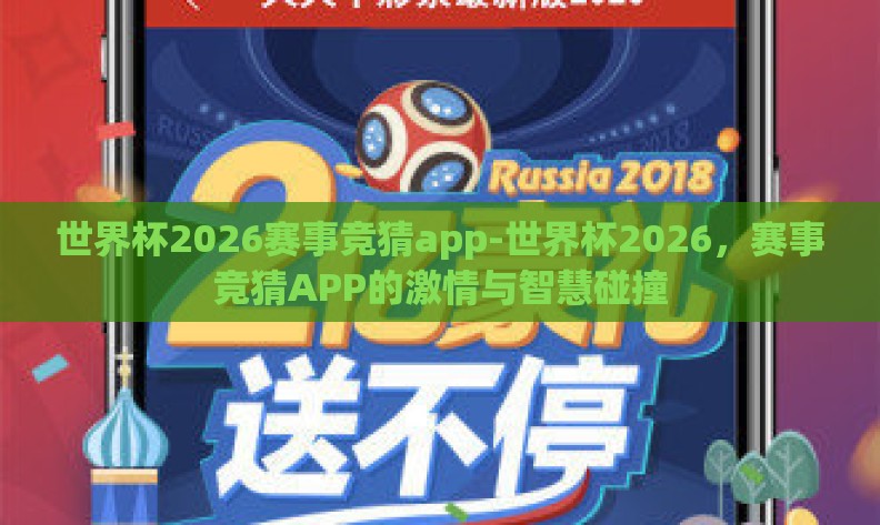 世界杯2026赛事竞猜app-世界杯2026，赛事竞猜APP的激情与智慧碰撞