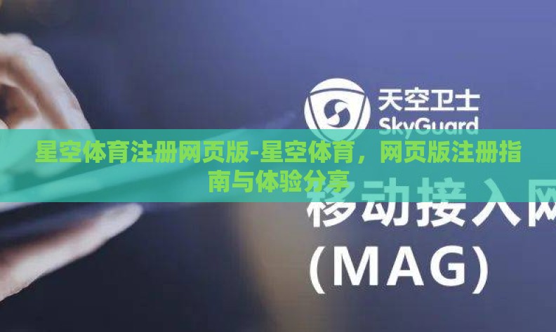 星空体育注册网页版-星空体育，网页版注册指南与体验分享