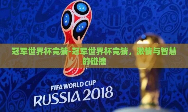 冠军世界杯竞猜-冠军世界杯竞猜，激情与智慧的碰撞