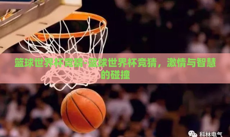篮球世界杯竞猜-篮球世界杯竞猜，激情与智慧的碰撞