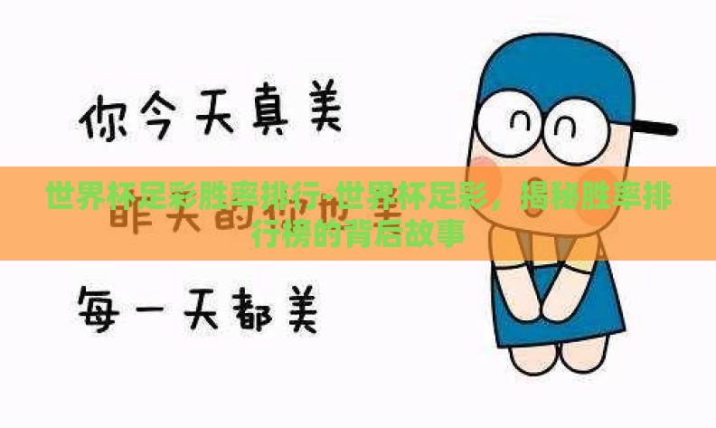 世界杯足彩胜率排行-世界杯足彩，揭秘胜率排行榜的背后故事