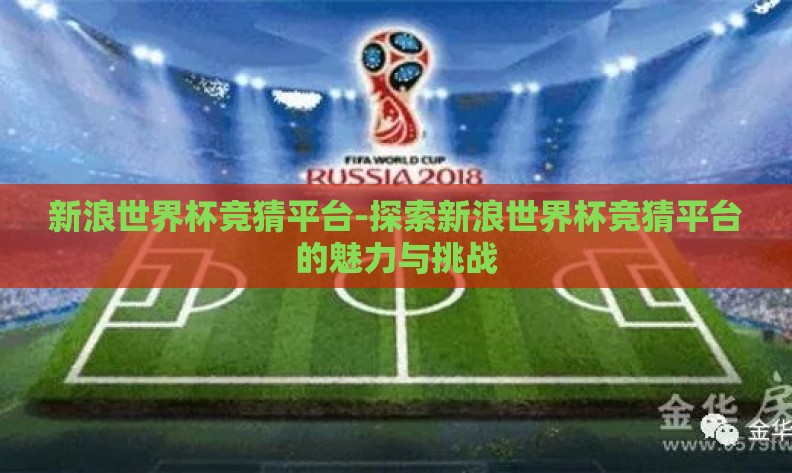新浪世界杯竞猜平台-探索新浪世界杯竞猜平台的魅力与挑战